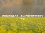 逆战兑换神器次数，激战中的珍贵积累及查看     