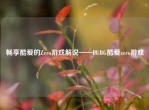 畅享酷爱的Zero游戏解说——PUBG酷爱zero游戏