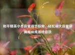 和平精英小本音量调节指南，轻松调大音量获清晰响亮游戏音效