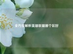 全方位解析英雄联盟哪个区好