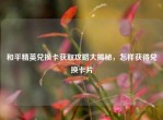 和平精英兑换卡获取攻略大揭秘，怎样获得兑换卡片