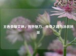 王者荣耀艾琳，独特魅力、传奇之路与泳装风采