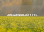 cf薇薇浩南的故事及cf薇薇个人资料