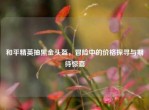和平精英抽黑金头盔，冒险中的价格探寻与期待惊喜