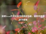 探索Steam代币及探寻其商店位置，游戏世界的数字新宠