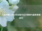 王者荣耀ios空白名设置     大揭秘与最新复制技巧