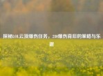 探秘LOL云顶爆伤任务，280爆伤背后的策略与乐趣