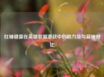 红轴键盘在英雄联盟激战中的助力及与蓝轴对比