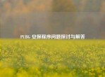 PUBG 安保程序问题探讨与解答