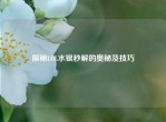 探秘LOL水银秒解的奥秘及技巧