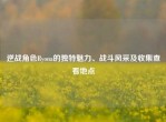 逆战角色Ryona的独特魅力、战斗风采及收集查看地点