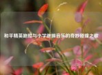 和平精英跑酷与小学跑操音乐的奇妙碰撞之歌