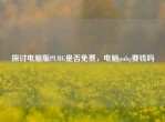 探讨电脑版PUBG是否免费，电脑pubg要钱吗