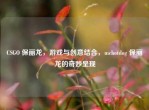 CSGO 保丽龙，游戏与创意结合，mchotdog 保丽龙的奇妙呈现