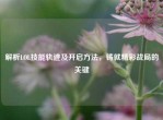 解析LOL技能轨迹及开启     ，铸就精彩战局的关键