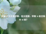 荣耀 30 与王者荣耀，指尖碰撞，荣耀 30 能否畅开 90 帧？