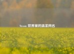 Steam 世界里的温柔网名