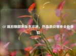 CF 端游麒麟刺版本评测，热血激战带来全新体验