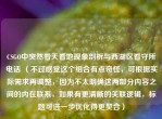 CSGO中突然看天看地现象剖析与西湖区看守所      （不过感觉这个组合有点奇怪，可根据实际需求再调整，因为不太明确这两部分内容之间的内在联系，如果有更清晰的关联逻辑，标题可进一步优化得更契合）