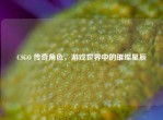 CSGO 传奇角色，游戏世界中的璀璨星辰