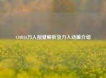 COD16刀人按键解析及刀人动画介绍