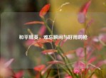 和平精英，难忘瞬间与好用的枪