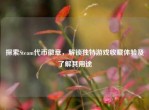 探索Steam代币徽章，解锁独特游戏收藏体验及了解其用途