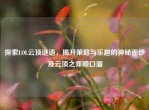 探索LOL云顶谜语，揭开策略与乐趣的神秘面纱及云顶之弈顺口溜