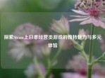 探索Steam上日本经营类游戏的独特魅力与多元体验
