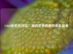 CSGO彩虹色印花，游戏世界的独特色彩篇章