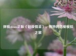体验steam正版〈超级情圣〉，独特的恋爱模拟之旅