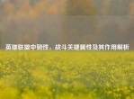 英雄联盟中韧性，战斗关键属性及其作用解析