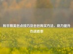 和平精英包点技巧及包包购买     ，助力提升作战胜率