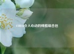 COD16令人心动的帅酷组合包
