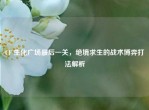 CF 生化广场最后一关，绝境求生的战术博弈打法解析