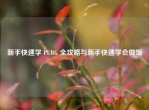 新手快速学 PUBG 全攻略与新手快速学会做饭