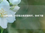 CSGO移动端，开启指尖枪战新时代，快来下载
