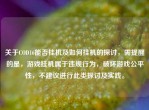 关于COD16能否挂机及如何挂机的探讨，需提醒的是，游戏挂机属于违规行为，破坏游戏公平性，不建议进行此类探讨及实践。