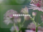 英雄联盟传奇战队M5