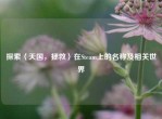 探索〈天国，拯救〉在Steam上的名称及相关世界