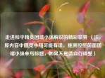 走进和平精英团靖小强解说的精彩世界 （注，原内容中团竞小翔可能有误，推测按照前面团靖小强来写标题，如果不是请自行调整）
