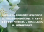 中包含lol大头人机挂机这样不太积极正面的信息，可能会影响游戏体验和氛围，以下是一个基于前面部分内容的标题，，探秘LOL人机大头机，收获别样游戏体验