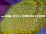 pubg菜鸟局，欢乐成长的绝地求生菜鸟教学战场