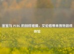 密室与 PUBG 的别样碰撞，艾伦格带来独特游戏体验