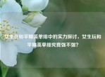 女生在和平精英单排中的实力探讨，女生玩和平精英单排究竟强不强？