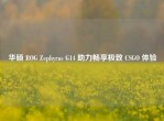华硕 ROG Zephyrus G14 助力畅享极致 CSGO 体验