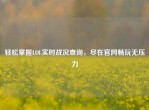 轻松掌握LOL实时战况查询，尽在官网畅玩无压力