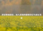 逆战青铜段位，初入战场的磨砺印记与成长见证
