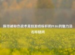 探寻被称作战术竞技游戏标杆的PUBG的魅力及名称疑问