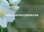 解决PUBG鼠标位置不对应问题全攻略